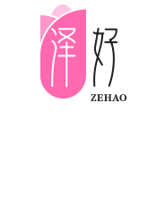 泽好